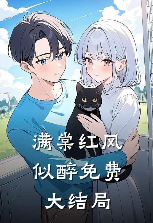 满棠红风似醉免费大结局