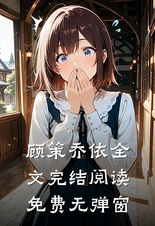 顾策乔依全文完结阅读免费无弹窗