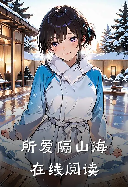 所爱隔山海在线阅读