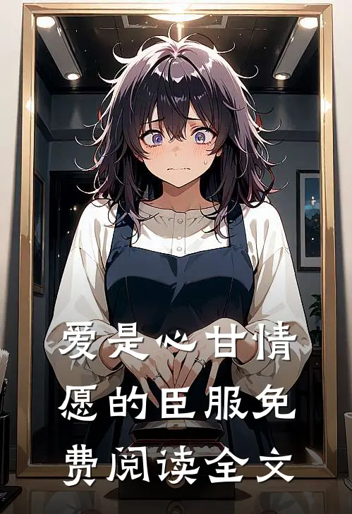 爱是心甘情愿的臣服免费阅读全文