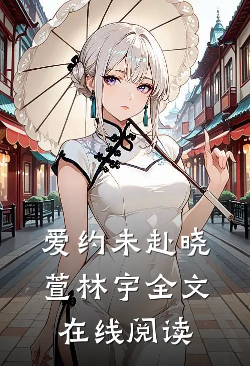 爱约未赴晓萱林宇全文在线阅读