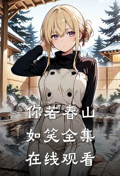你若春山如笑全集在线观看
