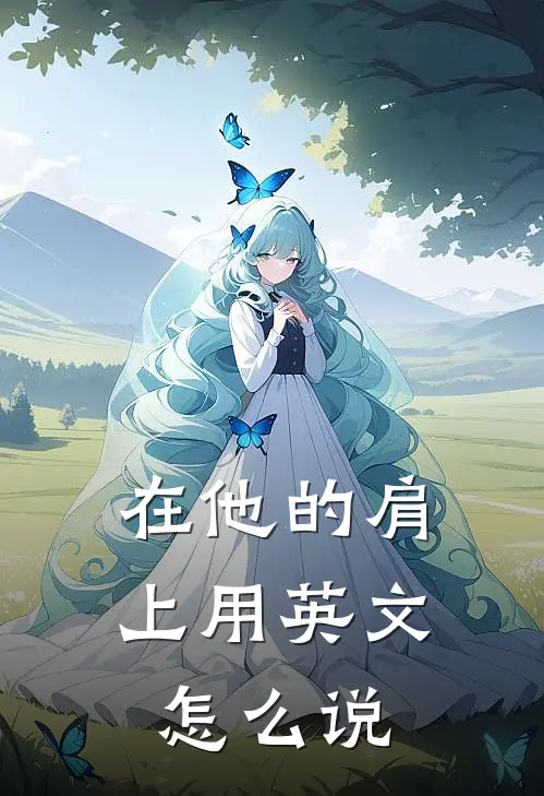在他的肩上用英文怎么说