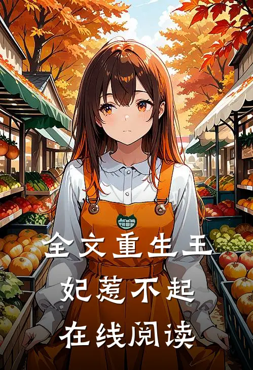 全文重生王妃惹不起在线阅读