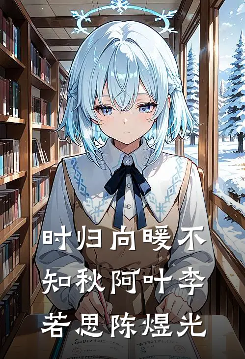 时归向暖不知秋阿叶李若思陈煜光