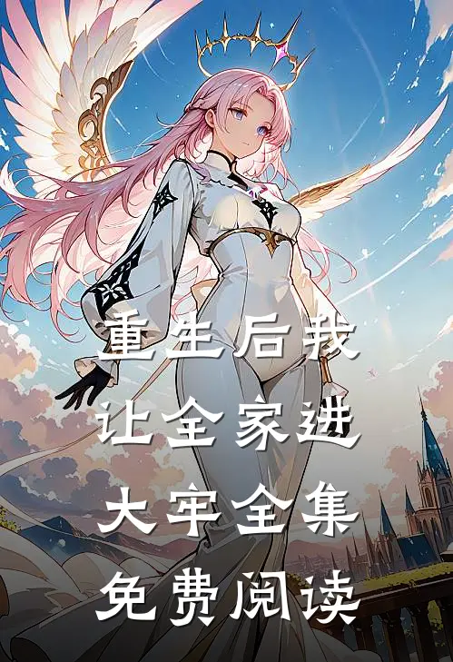 重生后我让全家进大牢 全集免费阅读