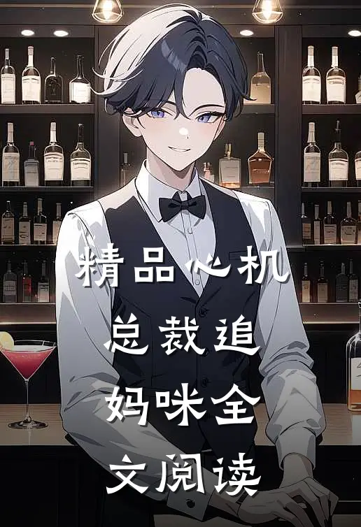 精品心机总裁追妈咪全文阅读