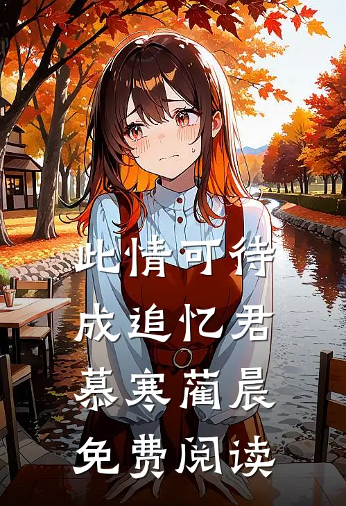 此情可待成追忆君慕寒蔺晨免费阅读