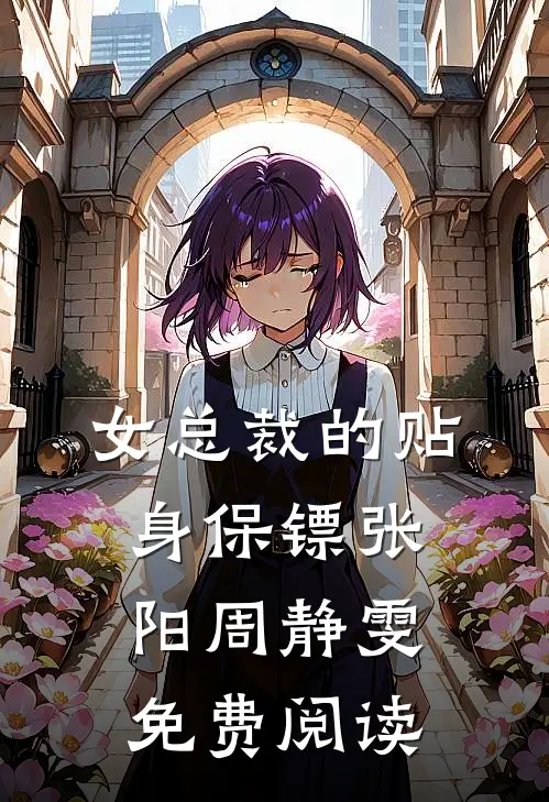 女总裁的贴身保镖张阳周静雯免费阅读