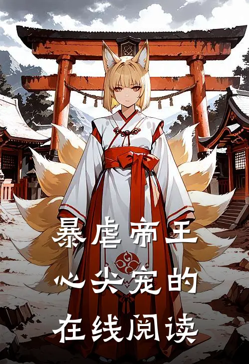 暴虐帝王心尖宠的在线阅读