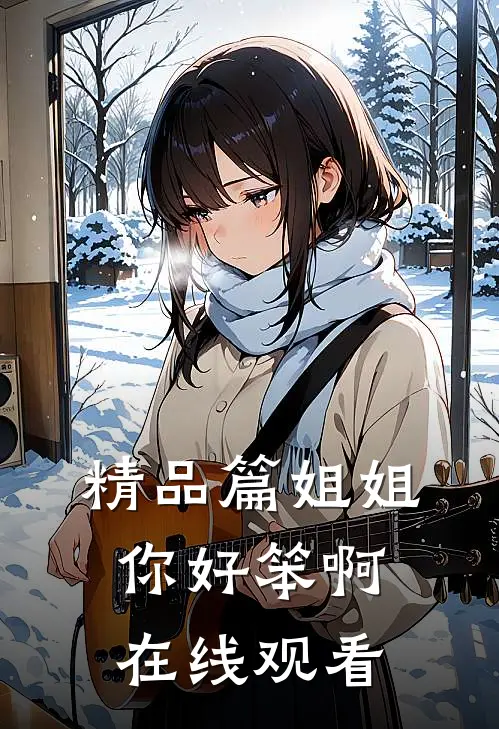 精品篇姐姐你好笨啊在线观看