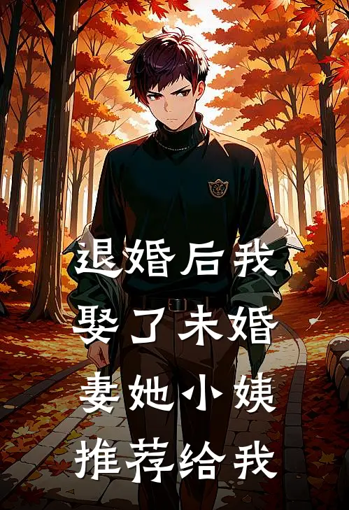 退婚后我娶了未婚妻她小姨推荐给我