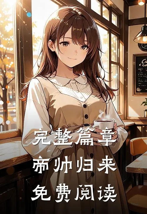 完整篇章帝帅归来免费阅读