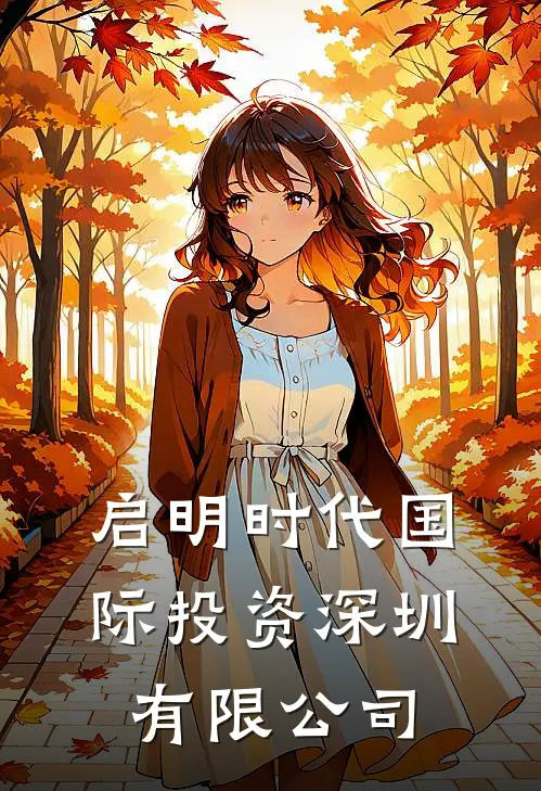 启明时代国际投资(深圳)有限公司