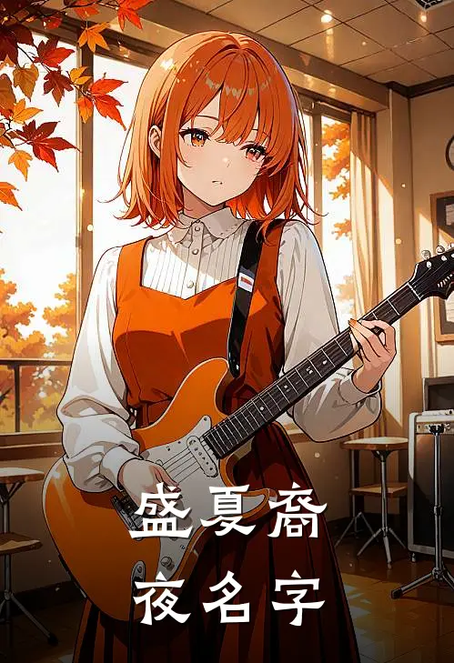盛夏裔夜名字
