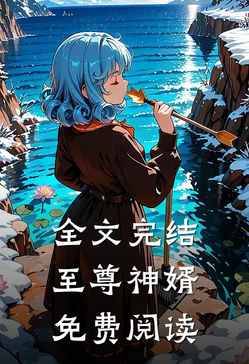 全文完结至尊神婿免费阅读