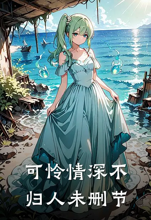 可怜情深不归人未删节