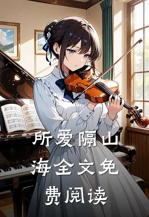 所爱隔山海全文免费阅读