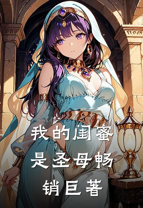 我的闺蜜是圣母畅销巨著