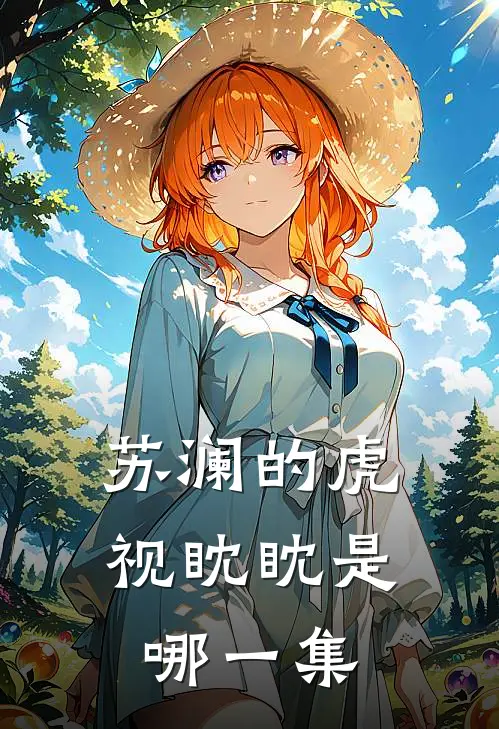 苏澜的虎视眈眈是哪一集