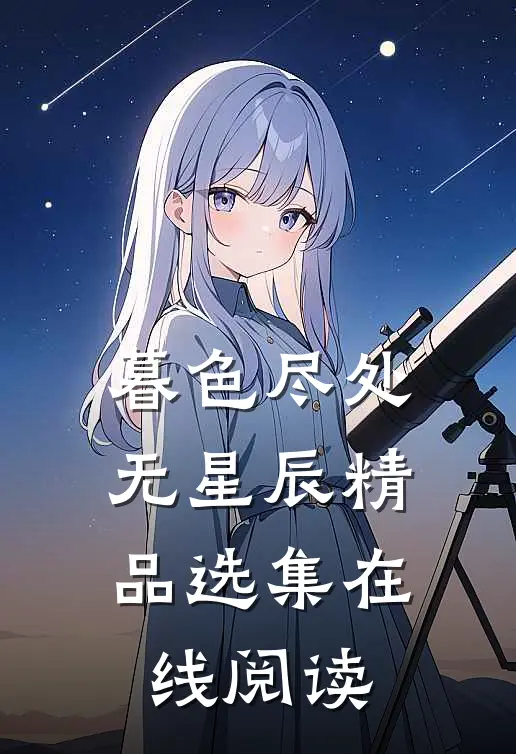 暮色尽处无星辰精品选集在线阅读