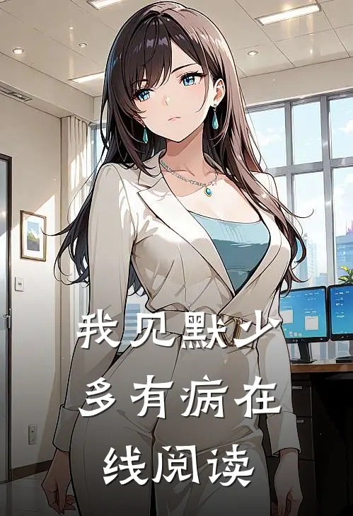 我见默少多有病在线阅读