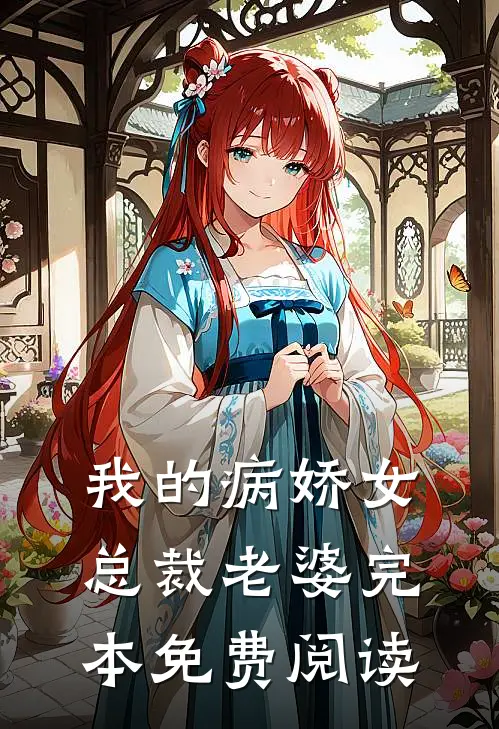 我的病娇女总裁老婆完本免费阅读