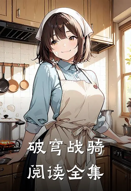 破穹战骑阅读全集
