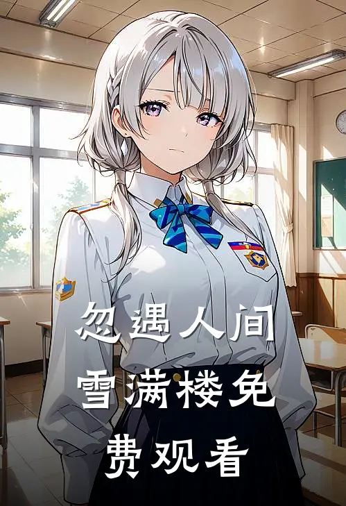 忽遇人间雪满楼免费观看
