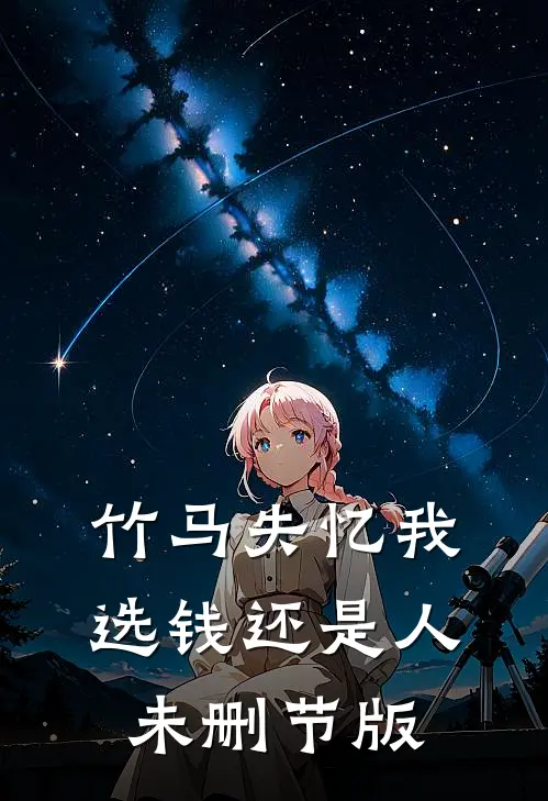 竹马失忆我选钱还是人未删节版