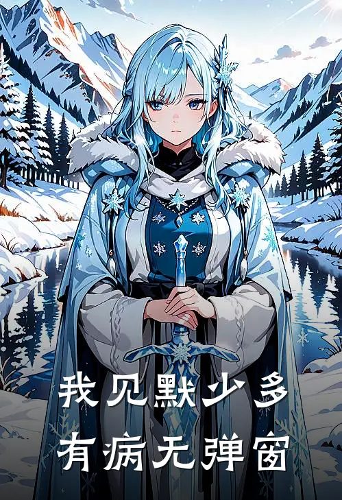 我见默少多有病无弹窗