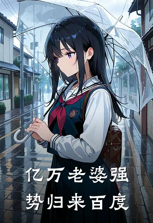 亿万老婆强势归来 百度