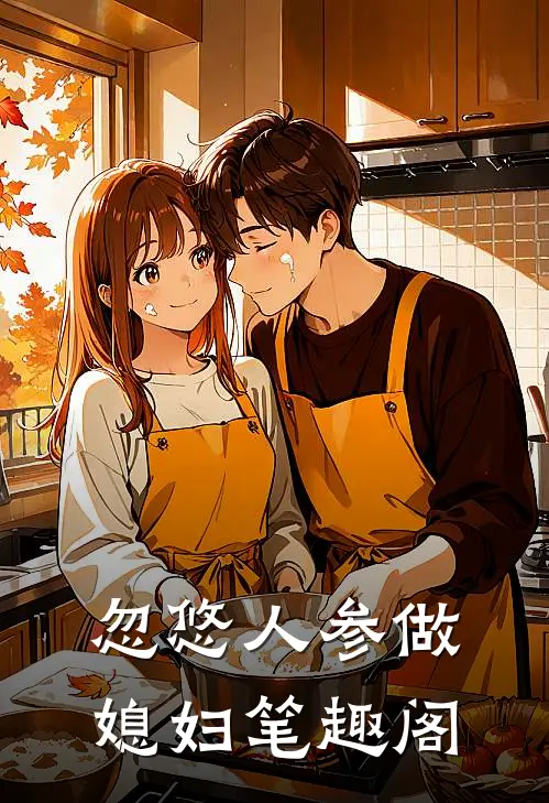 忽悠人参做媳妇笔趣阁