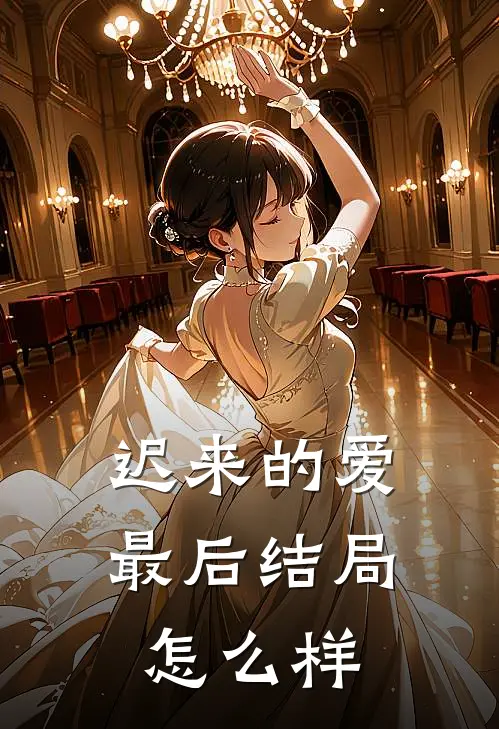 迟来的爱最后结局怎么样