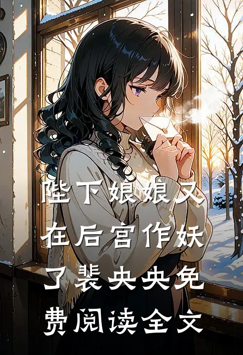 陛下娘娘又在后宫作妖了裴央央免费阅读全文