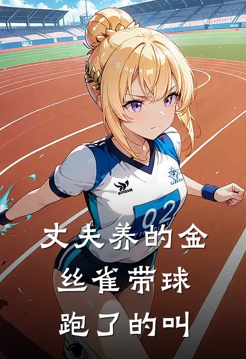 丈夫养的金丝雀带球跑了的叫