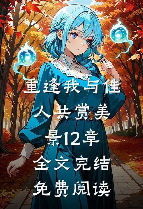 重逢我与佳人共赏美景12章全文完结免费阅读