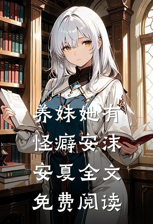 养妹她有怪癖安沫安夏全文免费阅读