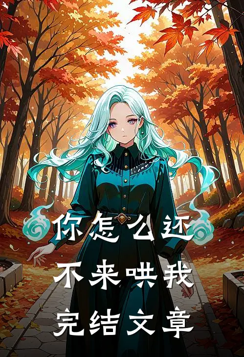 你怎么还不来哄我完结文章