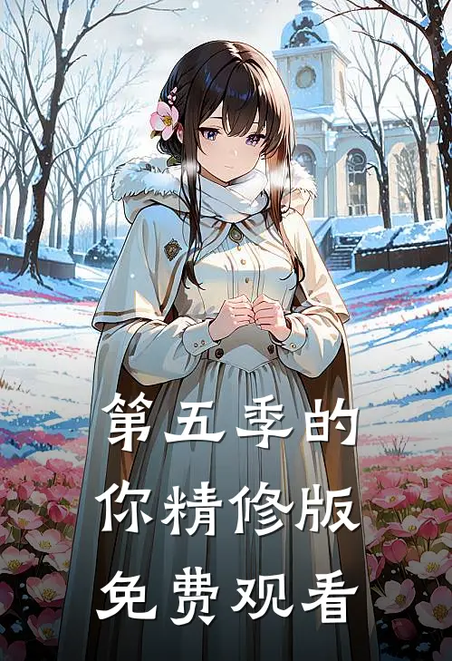 第五季的你精修版免费观看