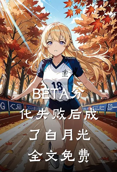 BETA分化失败后成了白月光全文免费
