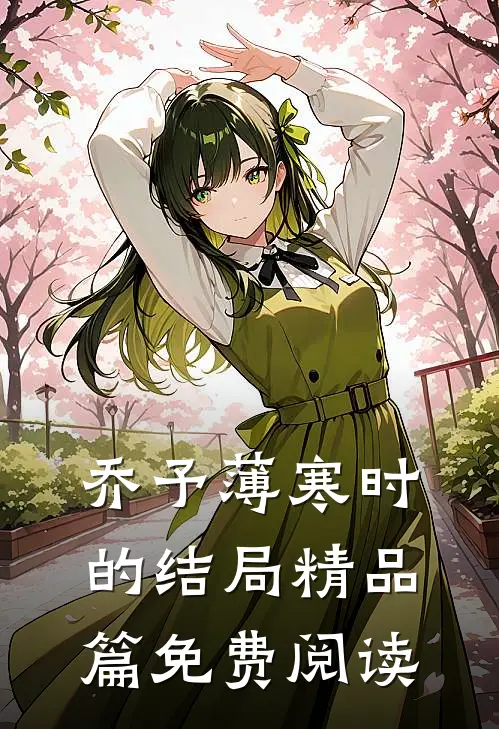 乔予薄寒时的结局精品篇免费阅读