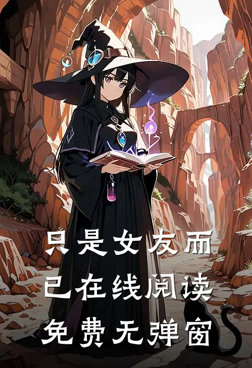 只是女友而已在线阅读免费无弹窗
