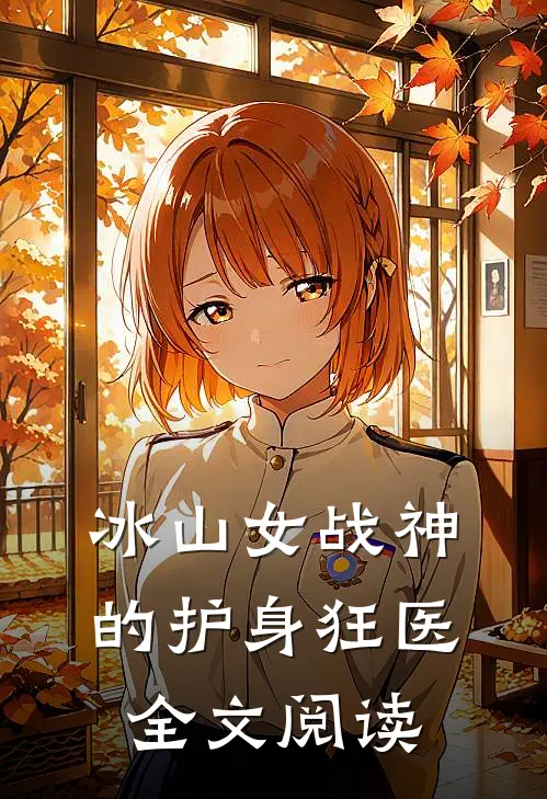 冰山女战神的护身狂医全文阅读