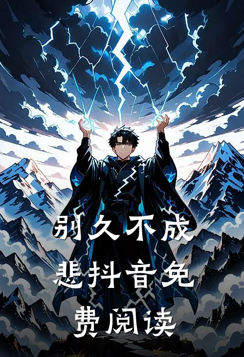 别久不成悲抖音免费阅读