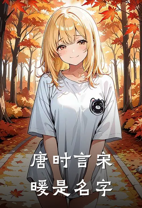 唐时言宋暖是名字