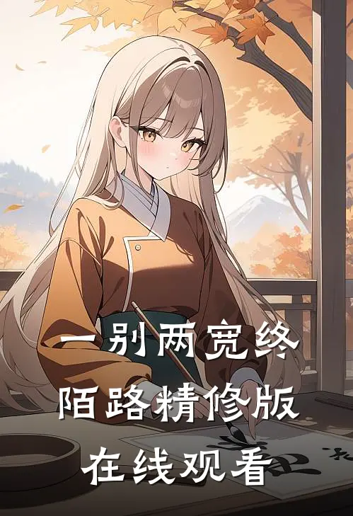 一别两宽终陌路精修版在线观看