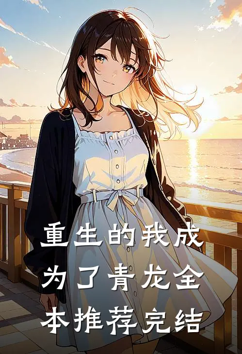 重生的我成为了青龙全本推荐完结