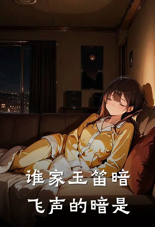 谁家玉笛暗飞声的暗是