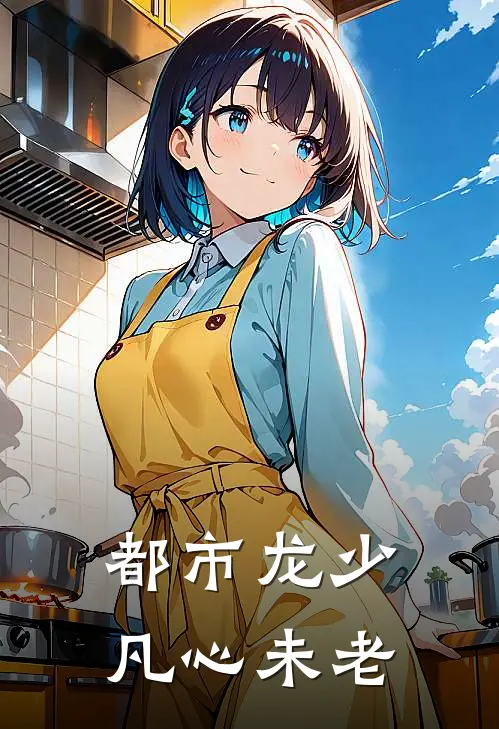 都市龙少 凡心未老